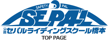 セパルライディングスクール 橋本｜関東唯一の二輪専門教習所