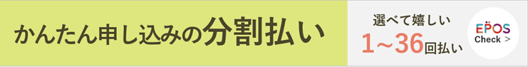 かんたん申込みの分割払い