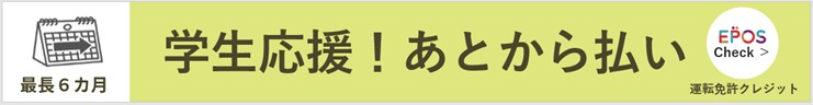 学生応援あとから払い