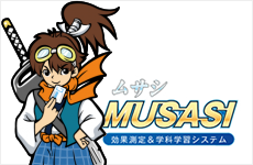学科学習システム「MUSASI」