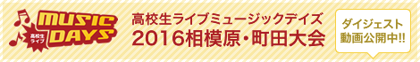 高校生ライブミュージックデイズ2016相模原・町田大会